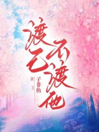 渡我不渡他的意思