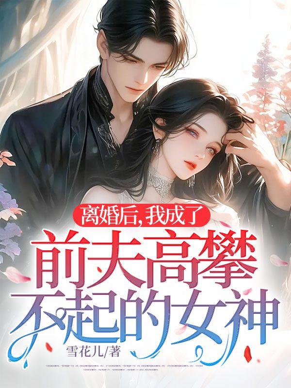 离婚后我成了前夫的白月光免费阅读