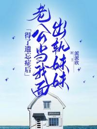 老公出轨我妹妹我该不该三人在一起理论