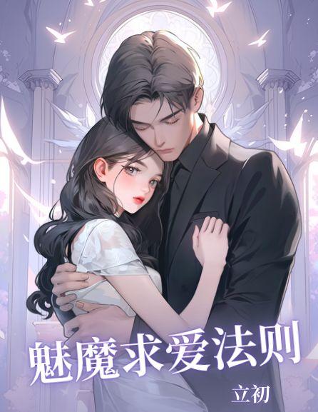 向魅魔求爱