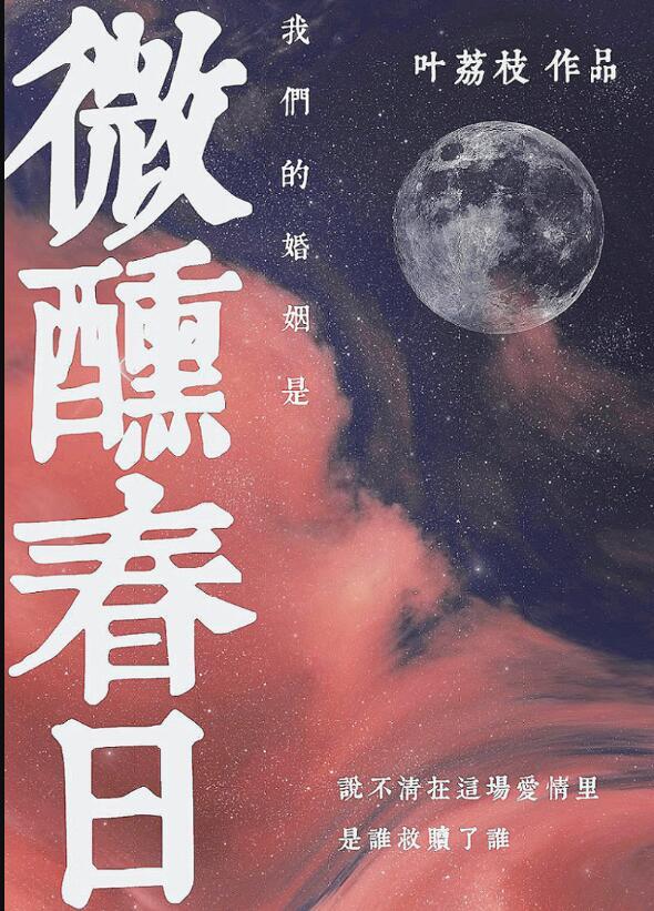 我们的婚姻原著