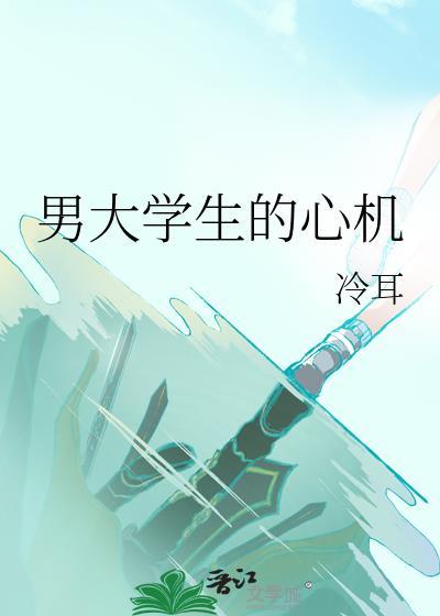 男大学生的心机TXT