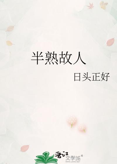 半生熟讲的什么故事