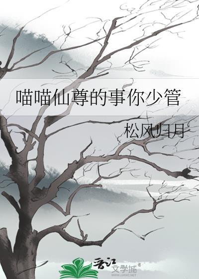 喵喵仙尊的事你少管全文免费阅读