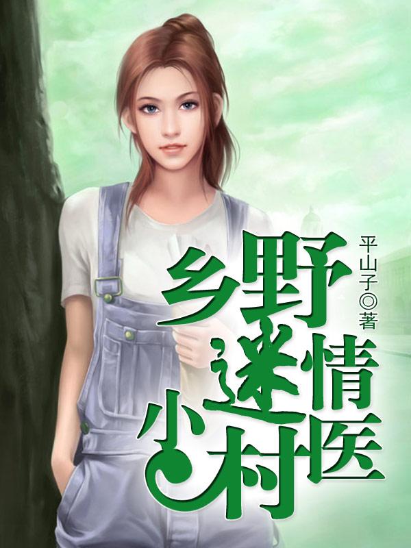 乡野迷情小村医最新章节
