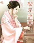 农家有女超凶狠全文免费阅读