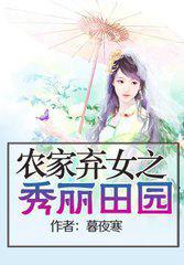 农家弃女之秀丽田园讲的什么内容