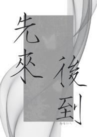先来后到念巳全文阅读