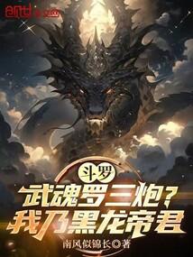 斗罗武魂罗三炮我乃黑龙帝君免费阅读
