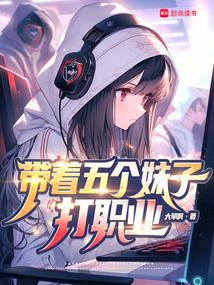 系统让我带女队没说会修罗场啊大旱啊著