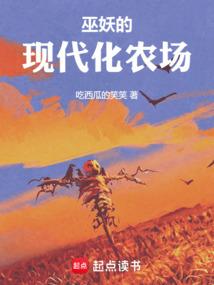 巫妖的现代化农场剧情介绍