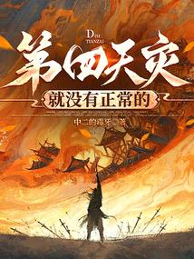 第四天灾是什么时候出现的