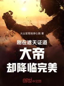 刚在遮天证道大帝却降临完美笔趣阁