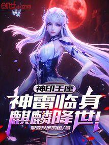 神印王座后续