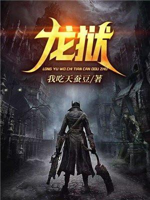 龙狱在线读书免费阅读