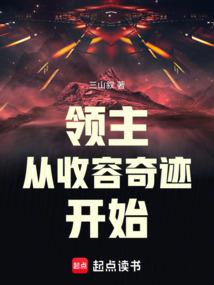 领主从收容奇迹开始liba