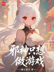 邪神的游戏