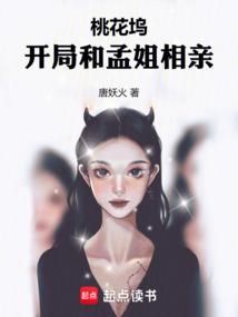 桃花坞开局和孟姐相亲的