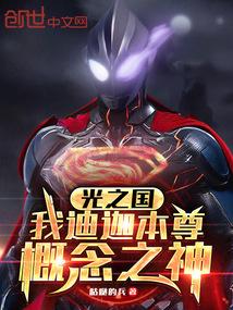 光之国的迪迦