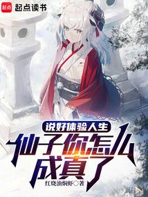 仙子你怎么成真了笔趣阁手机版