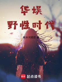 华娱野性时代笔趣阁
