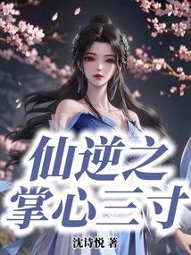 仙逆之传