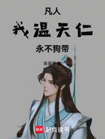 只想长生不死!免费阅读