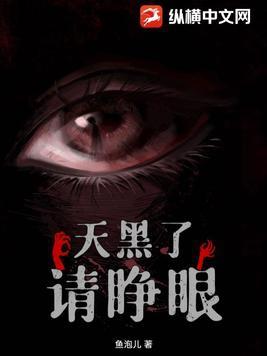 天黑请闭眼后半句