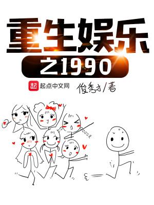 重生娱乐之1990俊秀才之后的