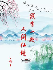我有一处人间仙境 七魂