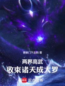 两界高武收束诸天成大罗 作者青蚨门下走狗