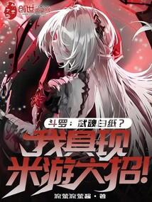 斗罗自己武魂魂技