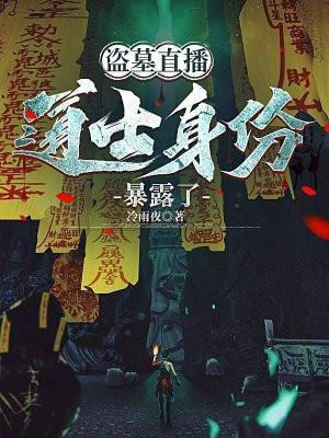 盗墓直播推荐