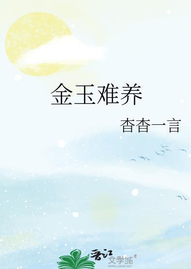 金玉难养txt资源