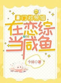 在豪门恋爱综艺里咸鱼