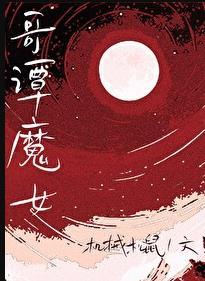 综英美哥谭魔女by机械松鼠全文免费阅读