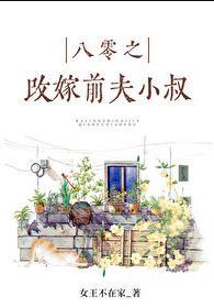 八零珠玉在侧初挽免费阅读