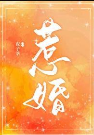 惹婚诱人西子一笑最新章节免费阅读