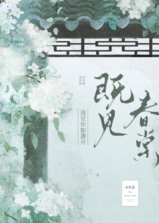 既见春棠番外