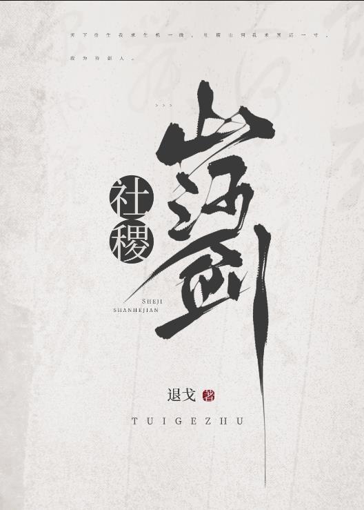 社稷山河剑txt资源
