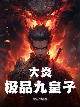 九皇子是主角的