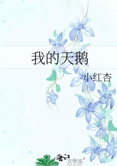 我被天鹅的美惊呆了天鹅的美是一种什么样的美