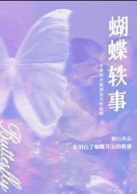 蝴蝶轶事免费阅读完整版