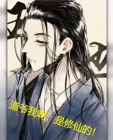 “道爷不好惹”
