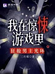 我在惊悚游戏里扌