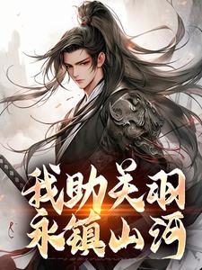 我助关羽永镇山河结局