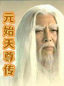 元始天尊传奇故事