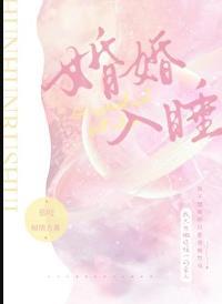 婚婚欲睡人物介绍