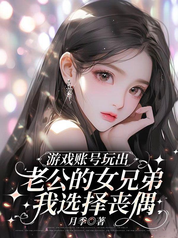 老公玩游戏和游戏中的女人结婚
