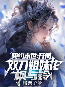 契约末世我的灵武全是美少女未删减
